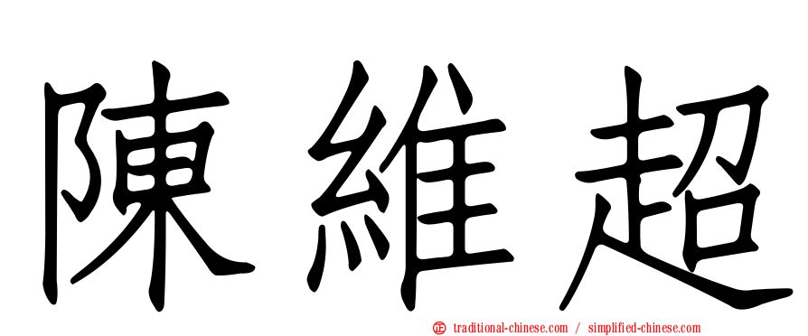 陳維超