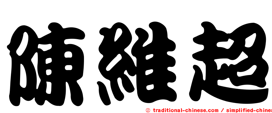 陳維超