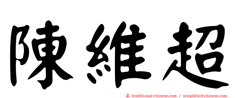 陳維超