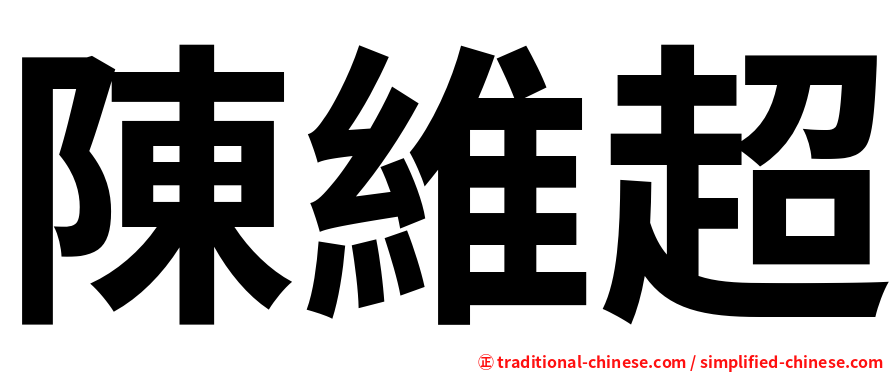 陳維超