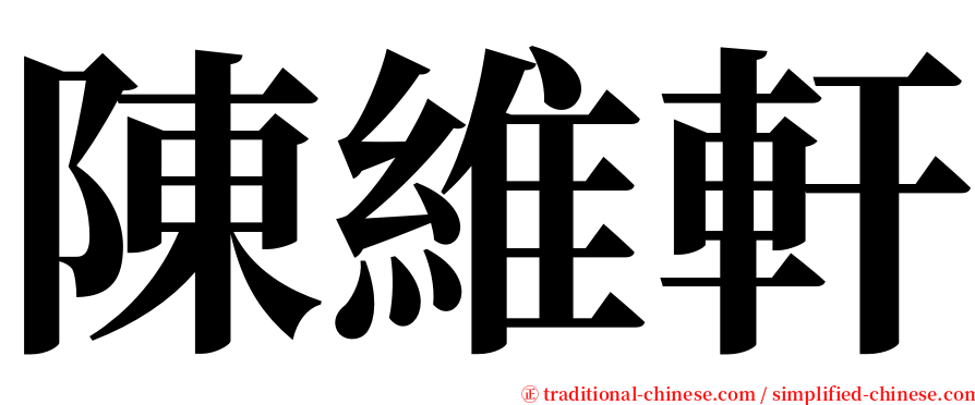 陳維軒 serif font