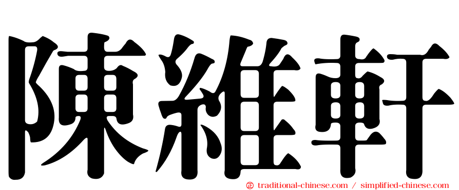 陳維軒