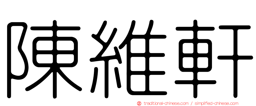 陳維軒