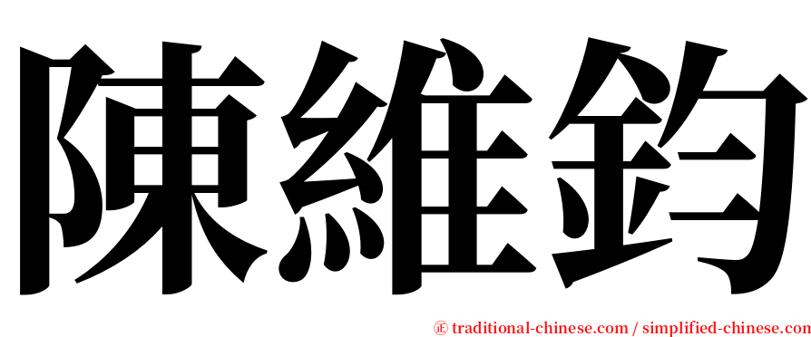 陳維鈞 serif font