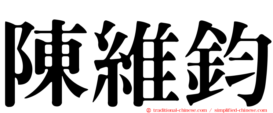 陳維鈞
