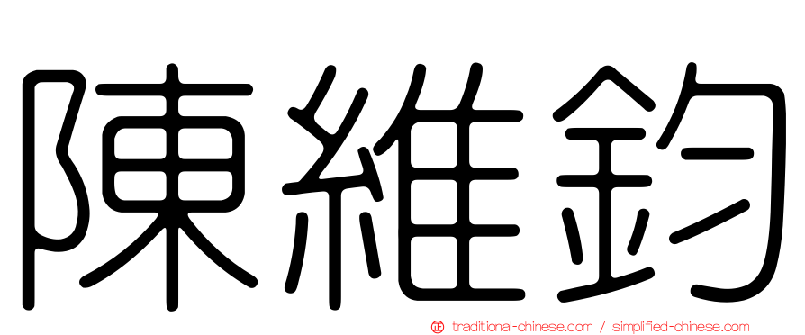 陳維鈞