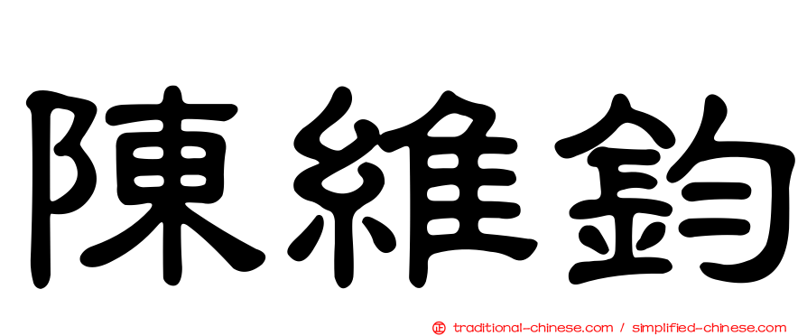 陳維鈞