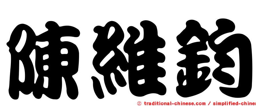 陳維鈞