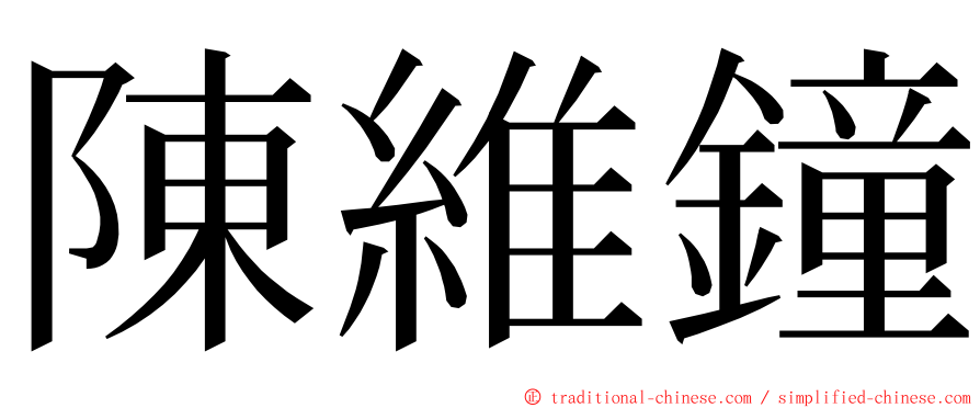 陳維鐘 ming font