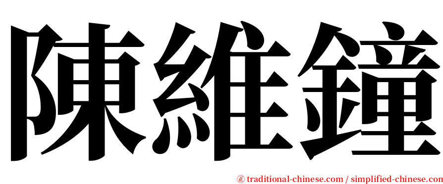 陳維鐘 serif font