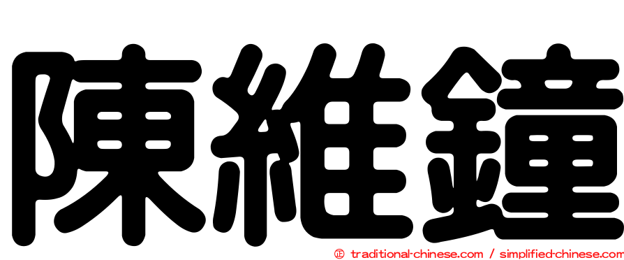 陳維鐘
