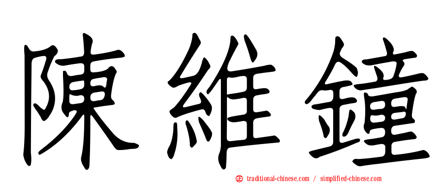 陳維鐘