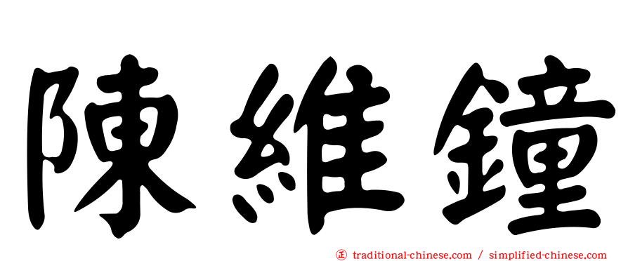 陳維鐘