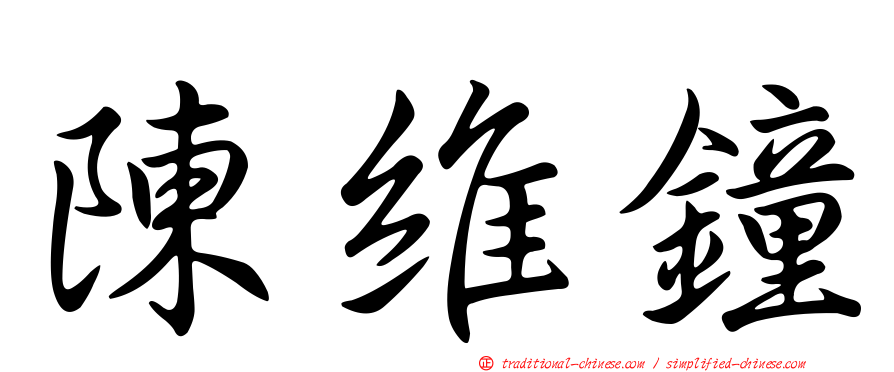 陳維鐘