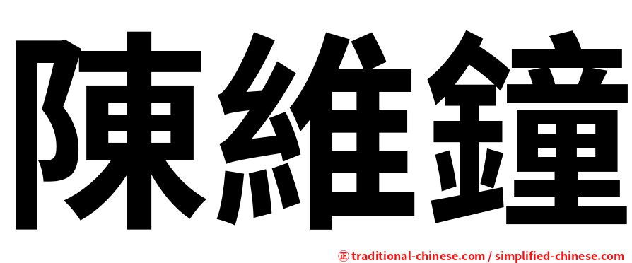 陳維鐘