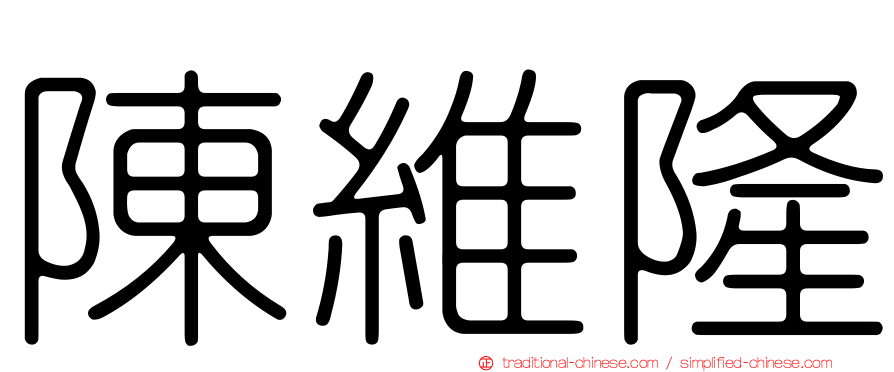 陳維隆