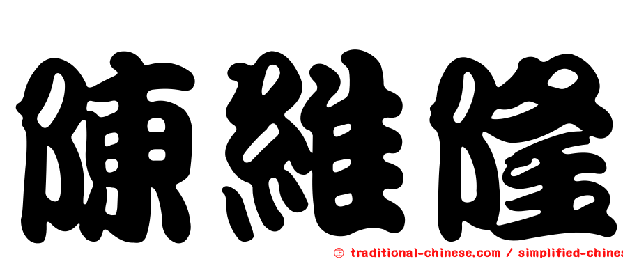 陳維隆