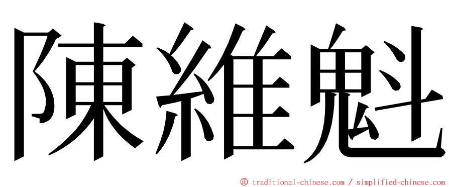 陳維魁 ming font