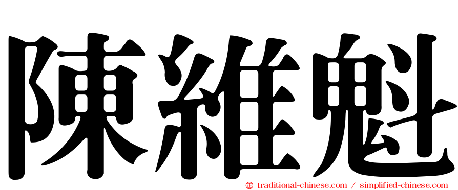 陳維魁