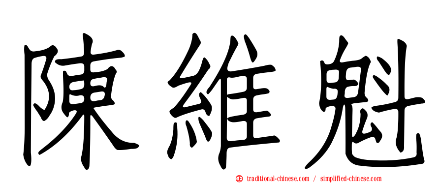 陳維魁