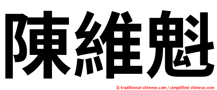 陳維魁