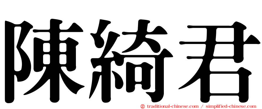 陳綺君