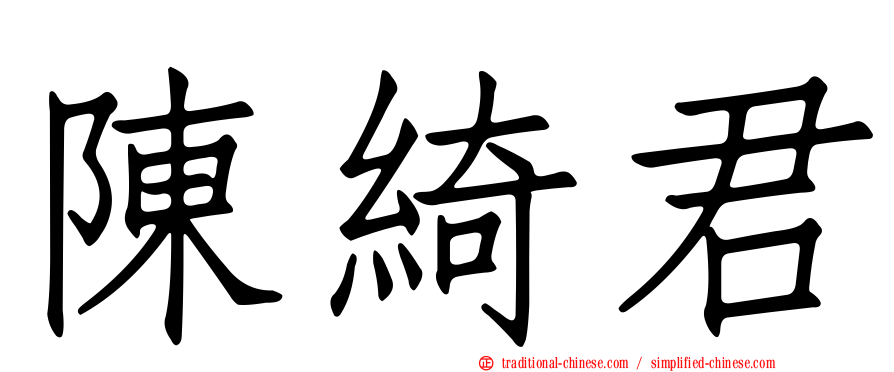 陳綺君