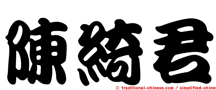 陳綺君