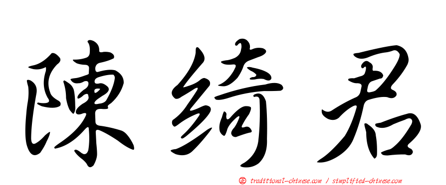 陳綺君