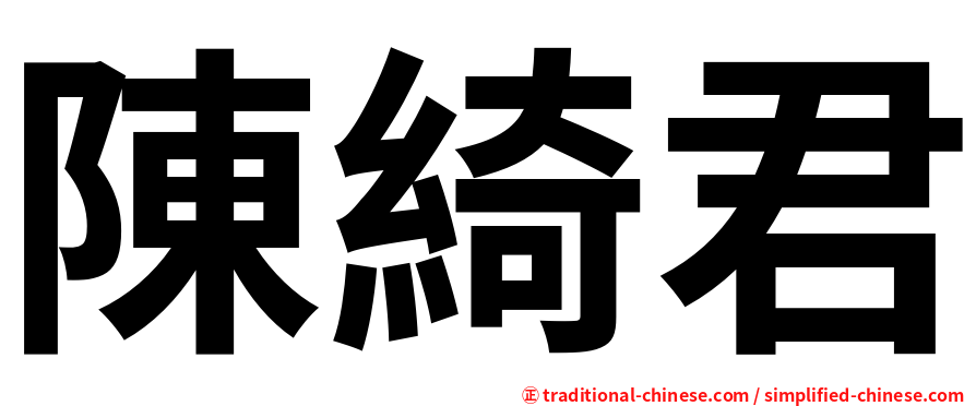 陳綺君