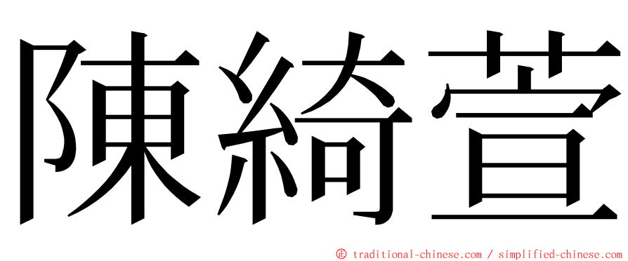 陳綺萱 ming font