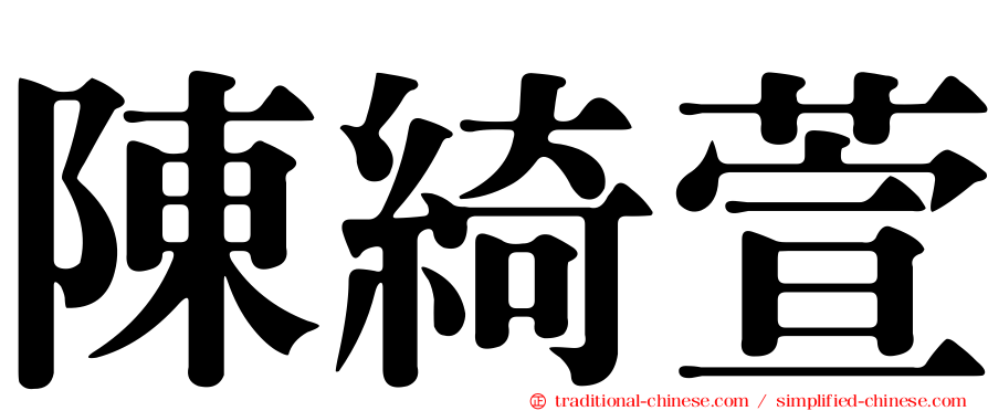 陳綺萱