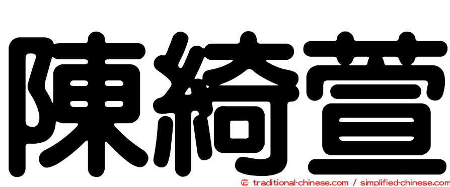 陳綺萱
