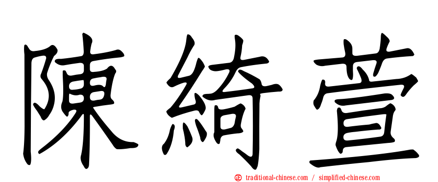 陳綺萱