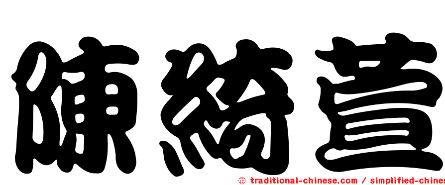 陳綺萱