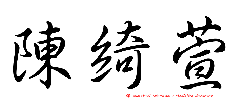 陳綺萱