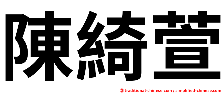 陳綺萱