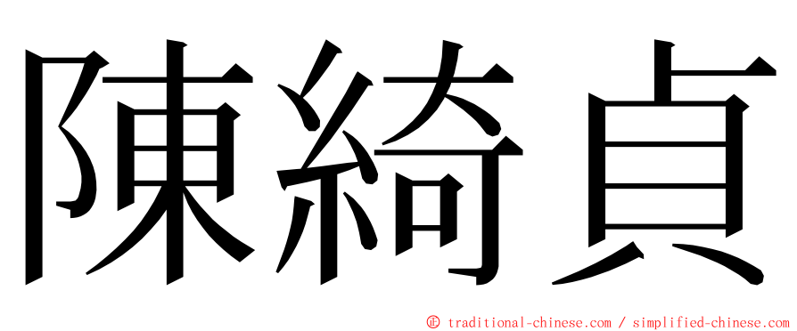 陳綺貞 ming font