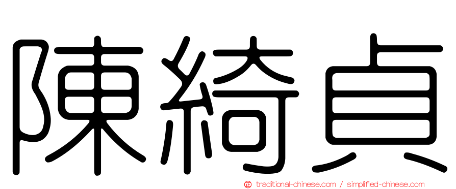 陳綺貞