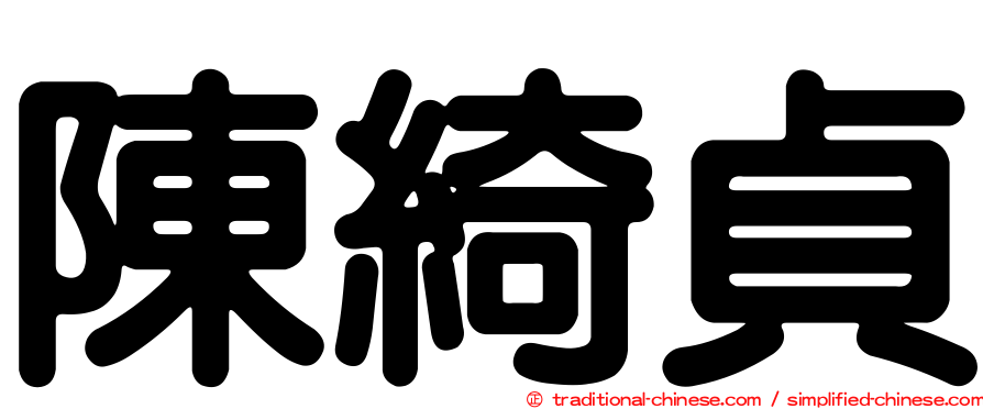 陳綺貞