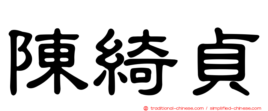 陳綺貞