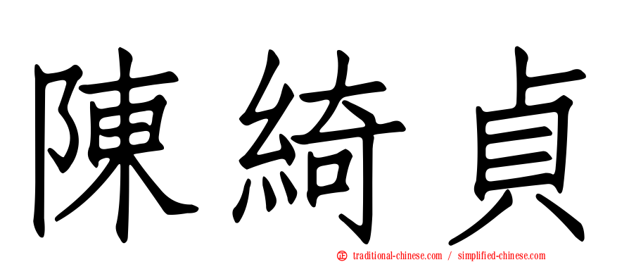 陳綺貞