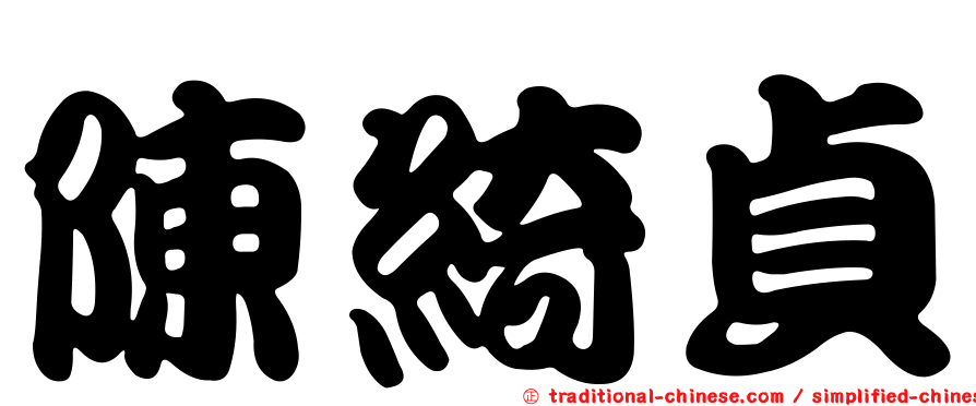 陳綺貞