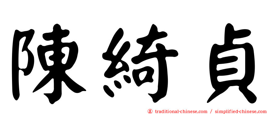 陳綺貞