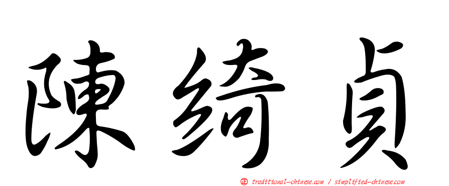 陳綺貞