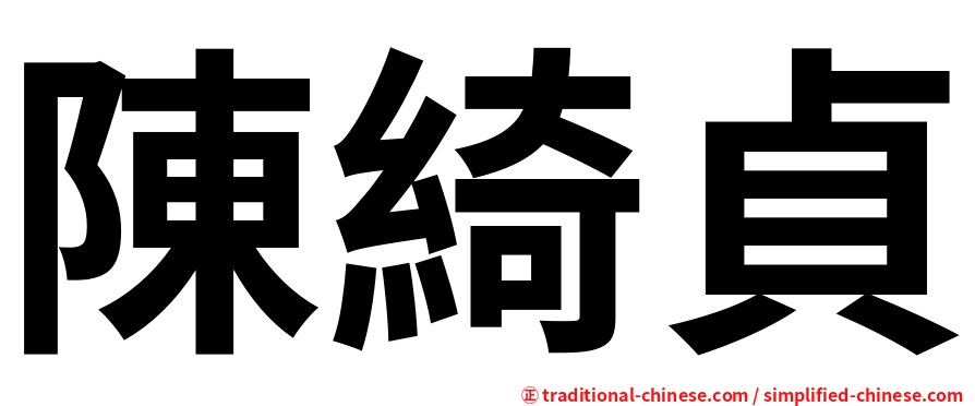 陳綺貞