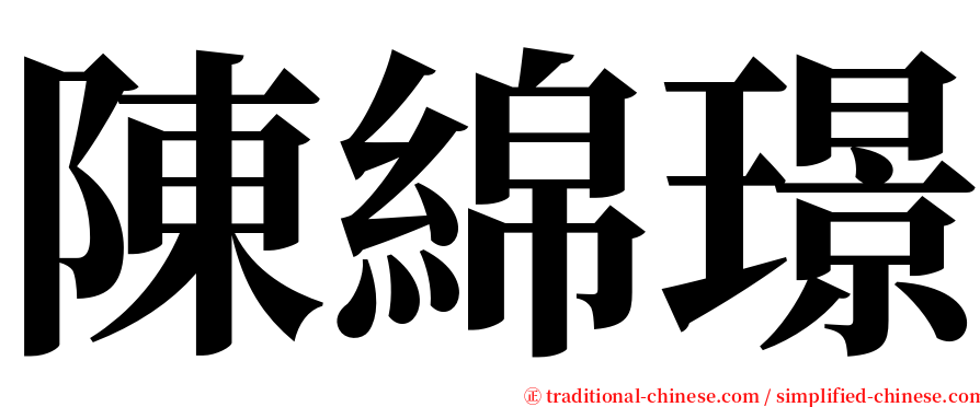 陳綿璟 serif font
