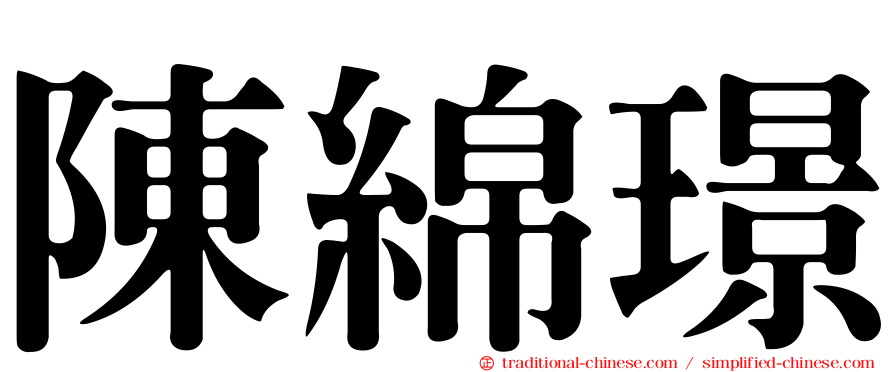 陳綿璟