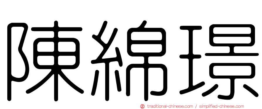 陳綿璟