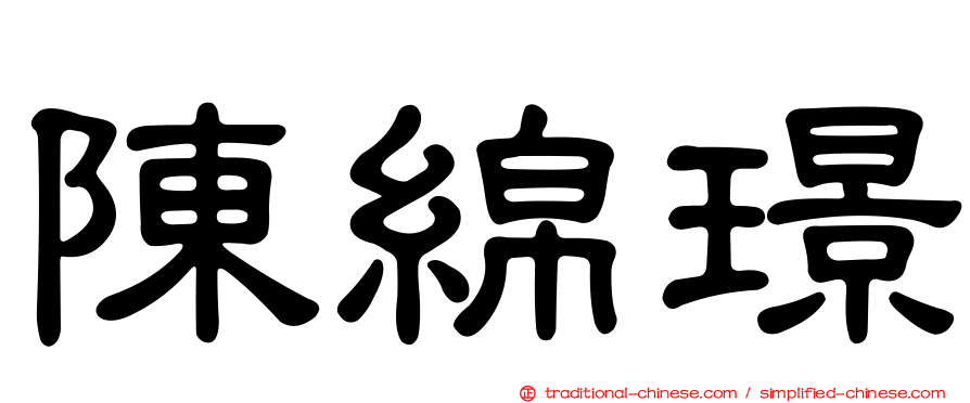 陳綿璟